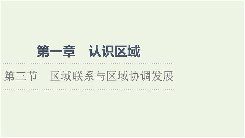 2021_2022学年新教材高中地理第1章认识区域第3节区域联系与区域协调发展课件湘教版选择性必修201