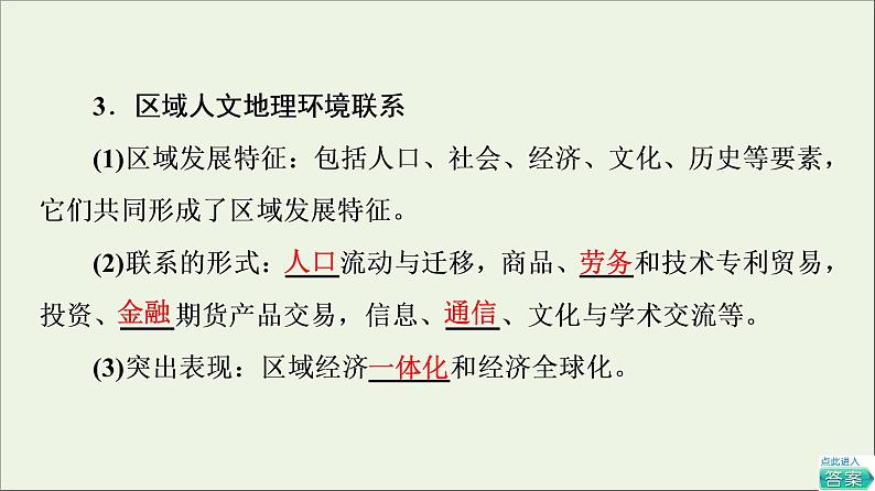 2021_2022学年新教材高中地理第1章认识区域第3节区域联系与区域协调发展课件湘教版选择性必修205