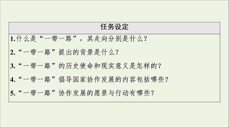 2021_2022学年新教材高中地理第3章区域合作第4节“一带一路”倡议与国际合作课件湘教版选择性必修203