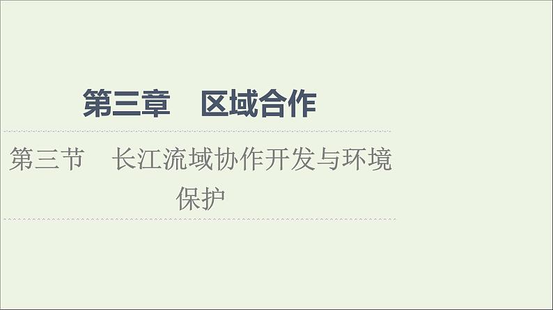 2021_2022学年新教材高中地理第3章区域合作第3节长江流域协作开发与环境保护课件湘教版选择性必修2第1页