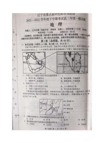 辽宁省沈阳市重点高中联合体2022届高三下学期3月一模考试地理试题扫描版含答案