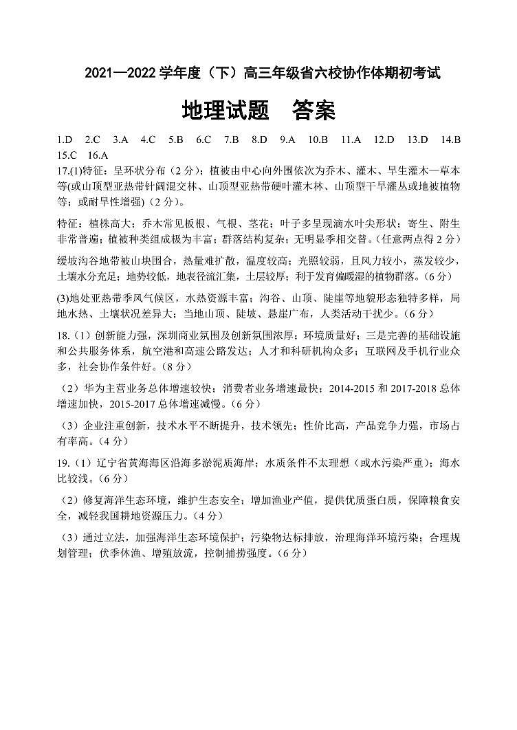 辽宁省六校协作体2021-2022学年高三下学期期初考试地理含答案01