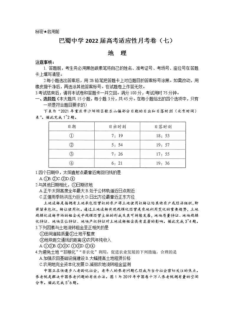 重庆市巴蜀中学2021-2022学年高考适应性月考卷（七）地理试题 无答案第1页