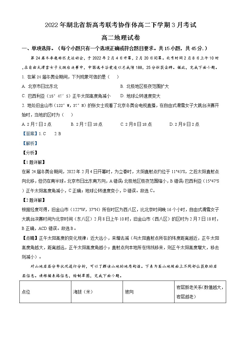 湖北省新高考联考协作体2021-2022学年高二下学期3月考试地理含解析第1页