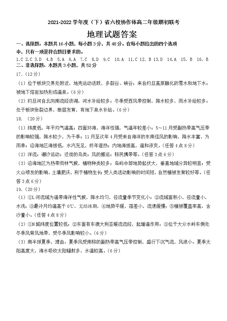 辽宁省六校协作体2021-2022学年高二下学期期初考试地理试题PDF版含答案01
