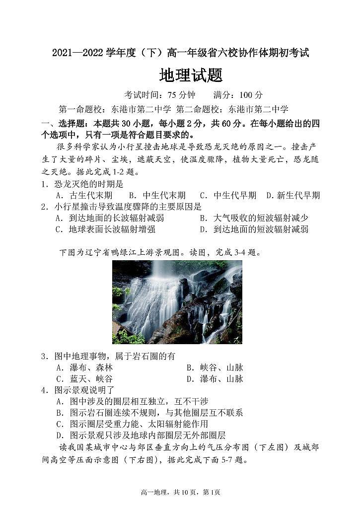 辽宁省六校协作体2021-2022学年高一下学期期初考试地理试题PDF版含答案01