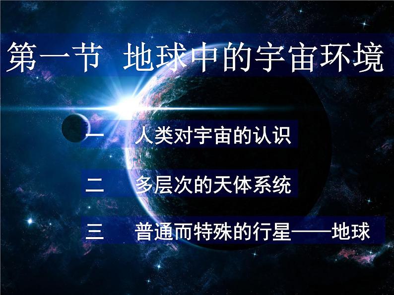 1.1地球的宇宙环境 课件(共60张PPT)第3页