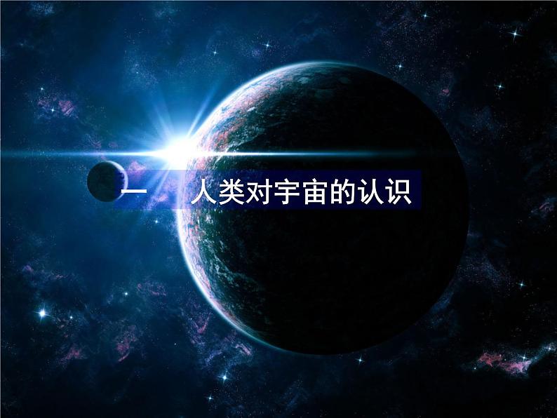 1.1地球的宇宙环境 课件(共60张PPT)第4页