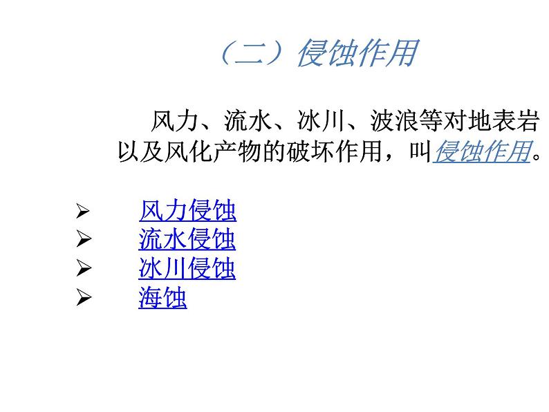 2017-2018学年人教版高中地理选修一3.3《地表形态的变化》课件1+（共19张PPT）+04