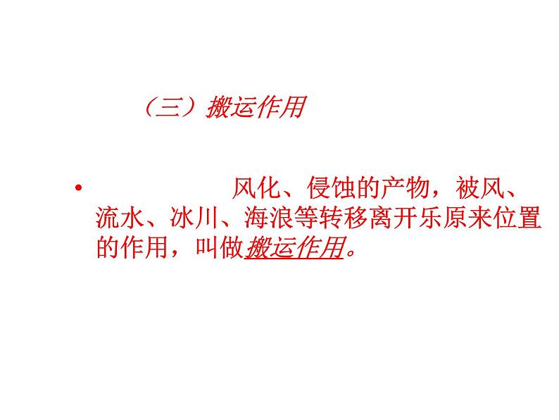 2017-2018学年人教版高中地理选修一3.3《地表形态的变化》课件1+（共19张PPT）+05