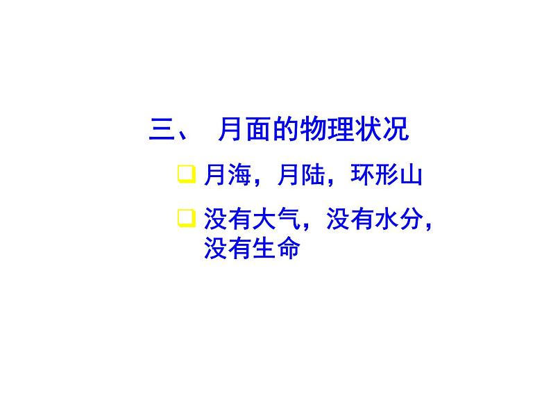 2017-2018学年人教版高中地理选修一2.2《月球和地月系》课件1+（共14张PPT）+04