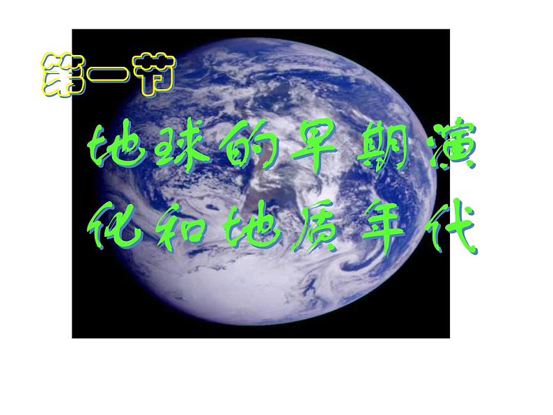 2017-2018学年人教版高中地理选修一3.1《地球的早期演化和地质年代》课件1+（共39张PPT）+01