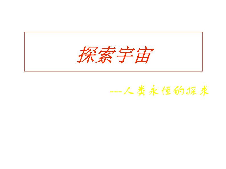 2017-2018学年人教版高中地理选修一1.2《探索宇宙》课件1+（共25张PPT）+01