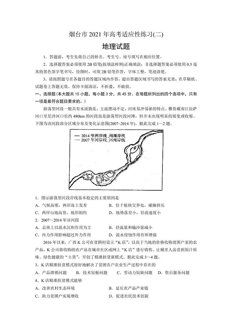 山东省烟台市2021届高三下学期5月高考适应性练习（二）（二模）地理试题含答案（可编辑）01