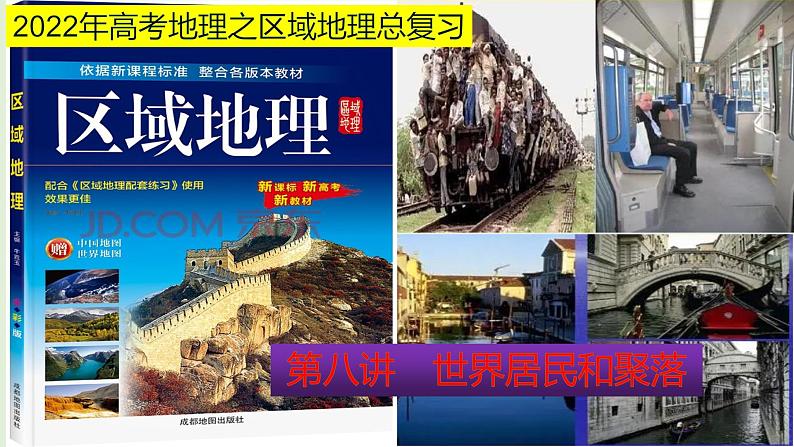 课件08 世界居民和聚落-2022年高考地理之区域地理总复习01