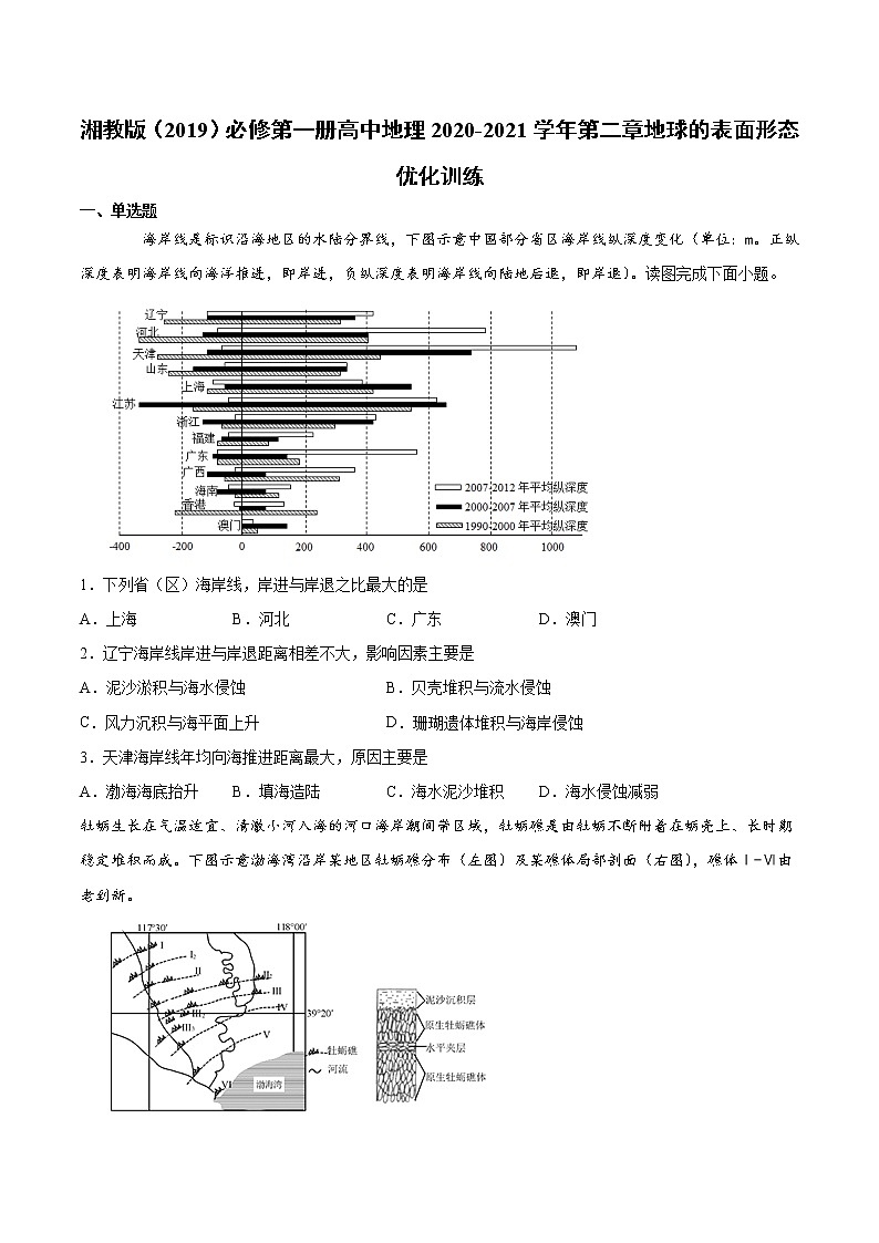 2022湘教版（2019）必修第一册高中地理2020-2021学年第二章地球的表面形态优化训练第1页