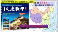 课件32 南方地区-2022年高考地理之区域地理总复习