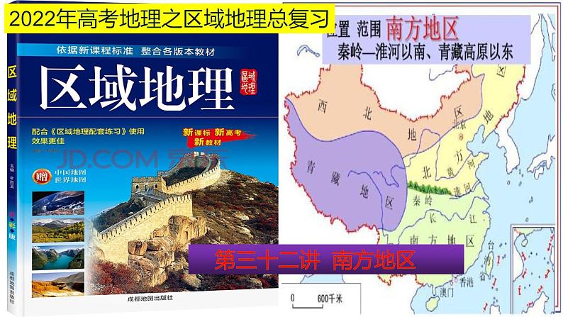 课件32 南方地区-2022年高考地理之区域地理总复习第1页