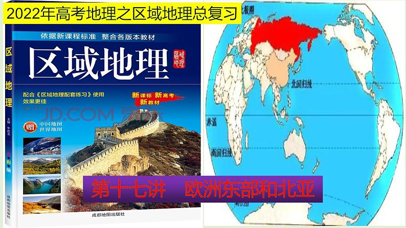 课件17 欧洲东部和北亚-2022年高考地理之区域地理总复习01