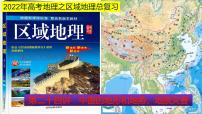 课件24 中国的地形和地势、地质灾害-2022年高考地理之区域地理总复习