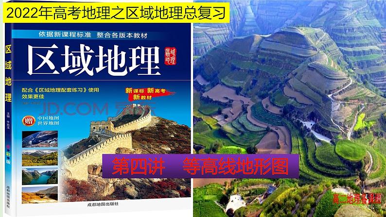 课件04 等高线地形图-2022年高考地理之区域地理总复习01