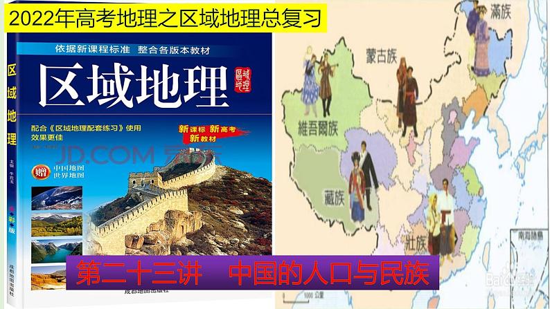 课件23 中国的人口与民族-2022年高考地理之区域地理总复习01