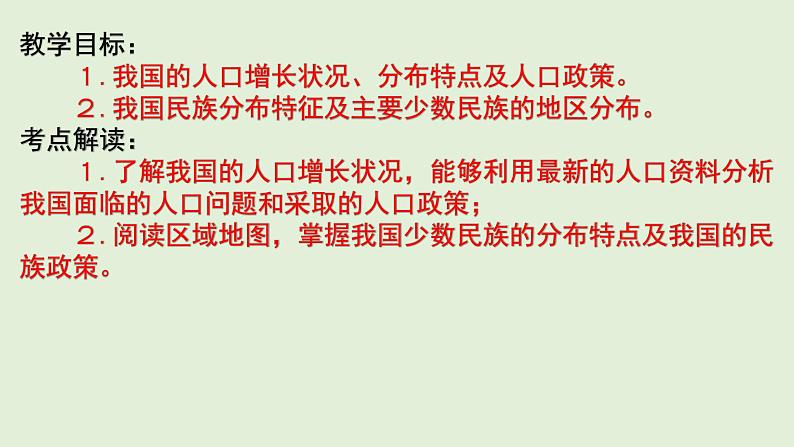 课件23 中国的人口与民族-2022年高考地理之区域地理总复习02