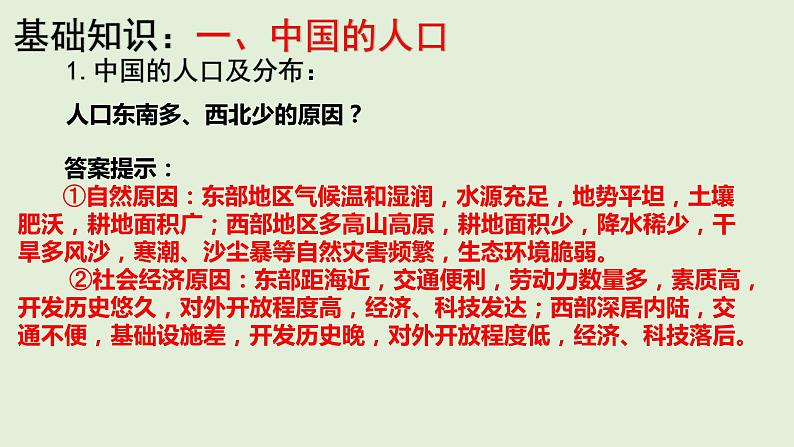 课件23 中国的人口与民族-2022年高考地理之区域地理总复习05