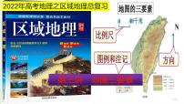 课件03 地图三要素-2022年高考地理之区域地理总复习