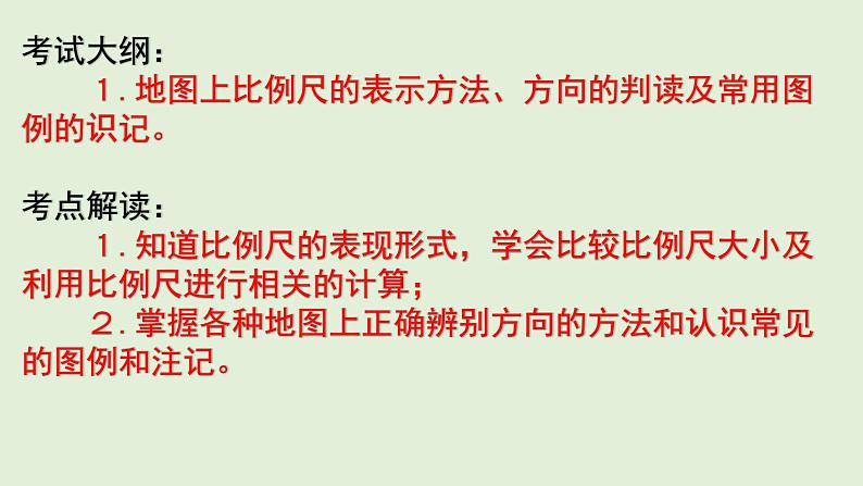 课件03 地图三要素-2022年高考地理之区域地理总复习第2页