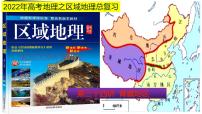 课件34 青藏地区-2022年高考地理之区域地理总复习