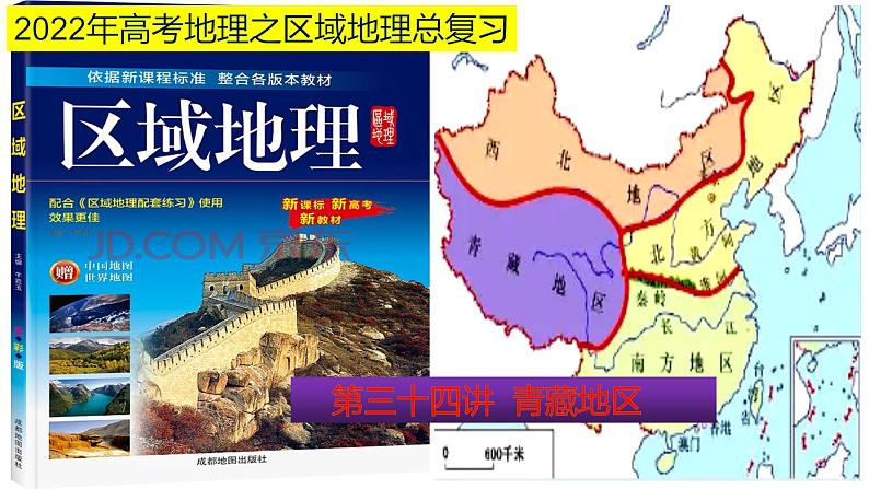 课件34 青藏地区-2022年高考地理之区域地理总复习第1页