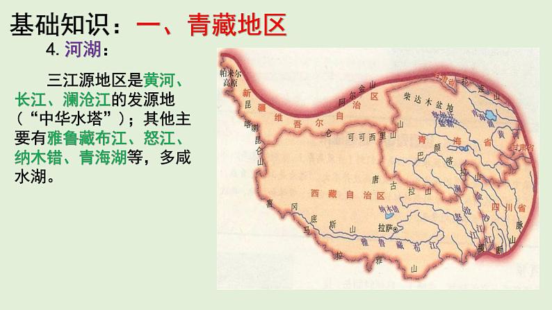 课件34 青藏地区-2022年高考地理之区域地理总复习第6页