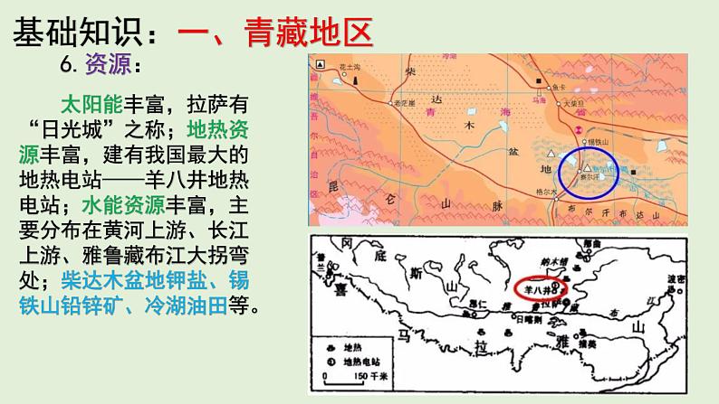 课件34 青藏地区-2022年高考地理之区域地理总复习第8页