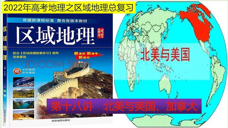 课件18 北美与美国、加拿大-2022年高考地理之区域地理总复习第1页