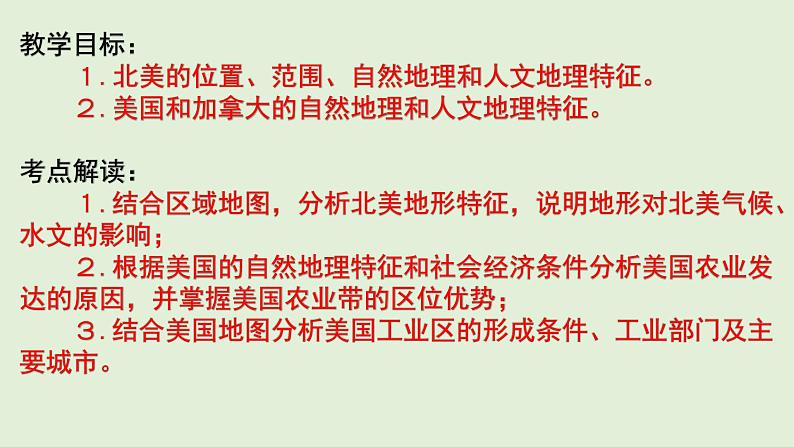 课件18 北美与美国、加拿大-2022年高考地理之区域地理总复习第2页