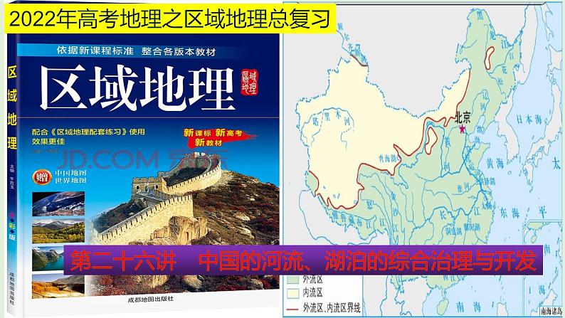 课件26 中国的河流、湖泊的综合治理与开发-2022年高考地理之区域地理总复习第1页