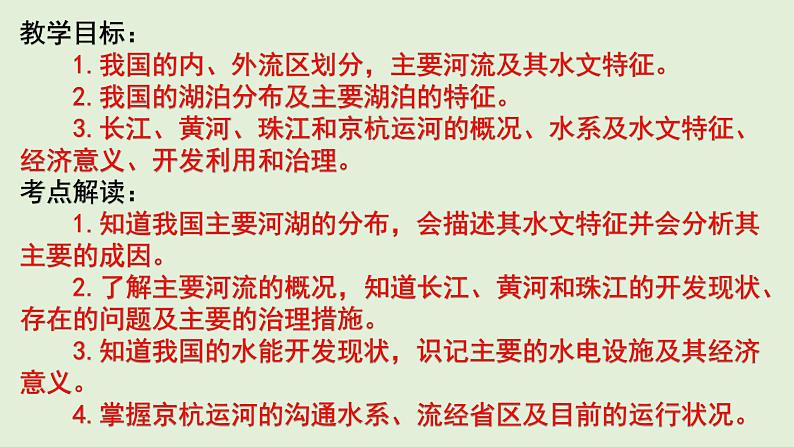 课件26 中国的河流、湖泊的综合治理与开发-2022年高考地理之区域地理总复习第2页