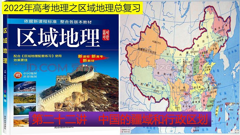 课件22 中国的疆域和行政区划-2022年高考地理之区域地理总复习01