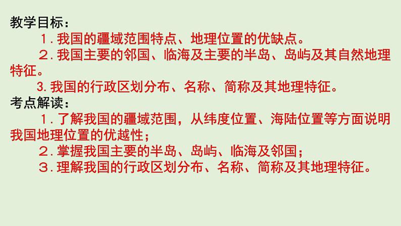 课件22 中国的疆域和行政区划-2022年高考地理之区域地理总复习02