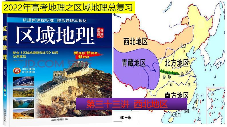 课件33 西北地区-2022年高考地理之区域地理总复习第1页