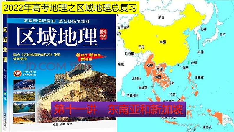 课件11 东南亚和新加坡-2022年高考地理之区域地理总复习01