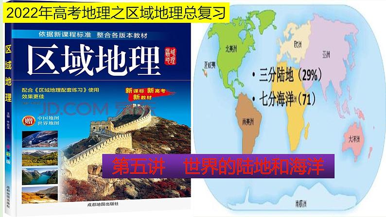 课件05 世界的陆地和海洋-2022年高考地理之区域地理总复习01