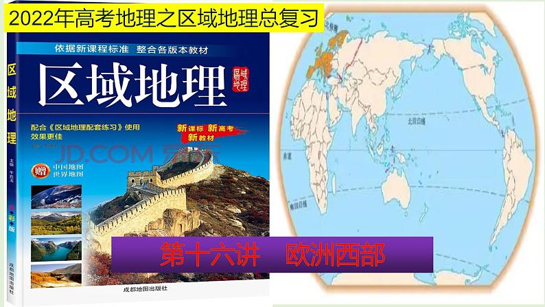 课件16 欧洲西部-2022年高考地理之区域地理总复习01