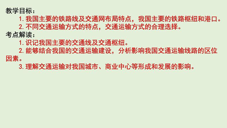 课件30 中国的交通-2022年高考地理之区域地理总复习02