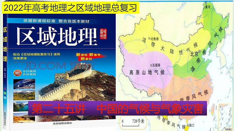 课件25 中国的气候及气象灾害-2022年高考地理之区域地理总复习第1页