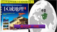 课件13 中亚-2022年高考地理之区域地理总复习