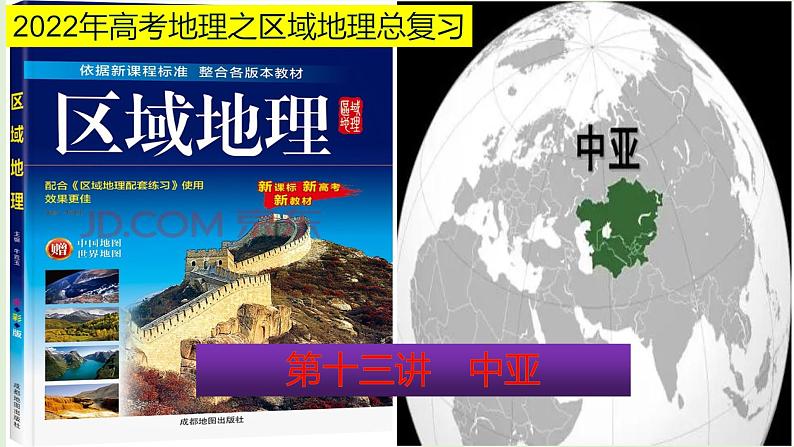 课件13 中亚-2022年高考地理之区域地理总复习第1页