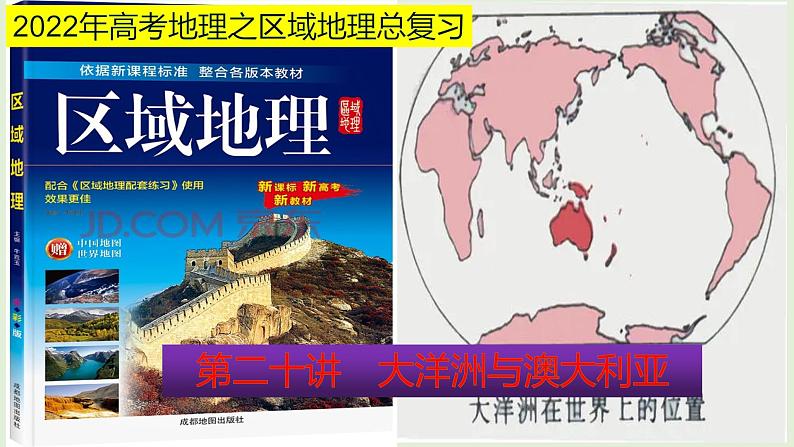 课件20 大洋洲与澳大利亚-2022年高考地理之区域地理总复习第1页