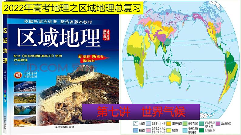 课件07 世界气候-2022年高考地理之区域地理总复习01